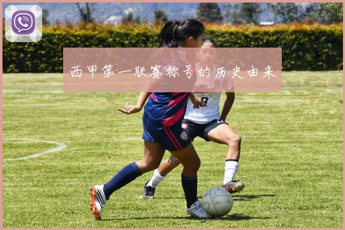 西甲第一联赛称号的历史由来