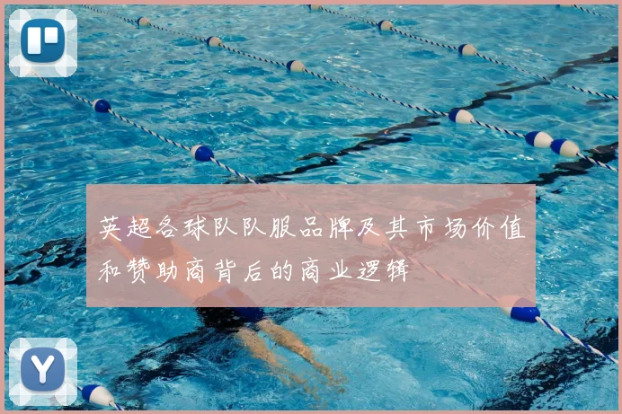 英超各球队队服品牌及其市场价值和赞助商背后的商业逻辑