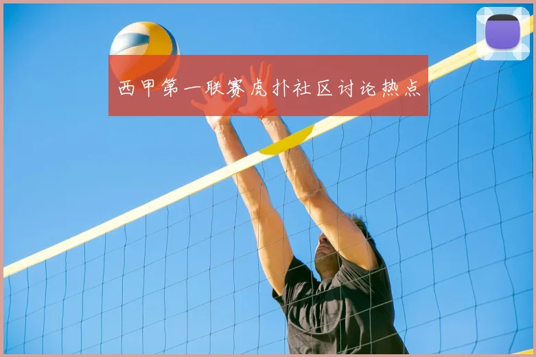 西甲第一联赛虎扑社区讨论热点