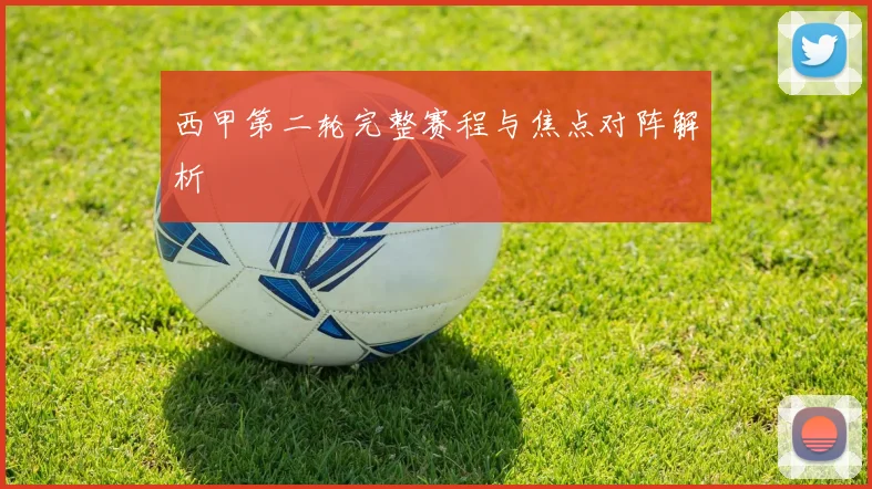 西甲第二轮完整赛程与焦点对阵解析