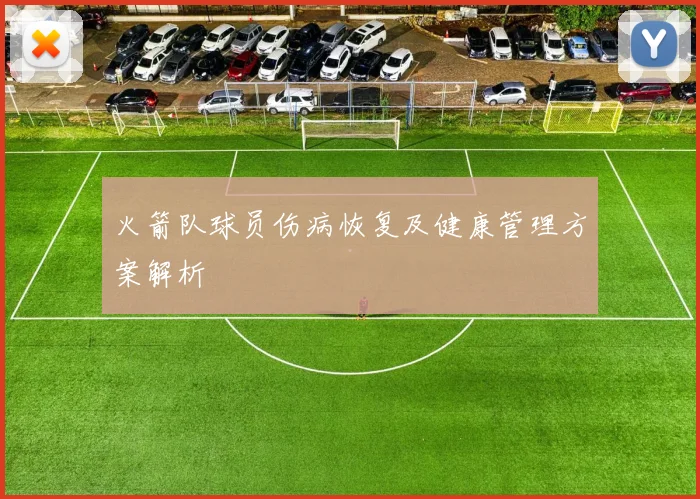 火箭队球员伤病恢复及健康管理方案解析