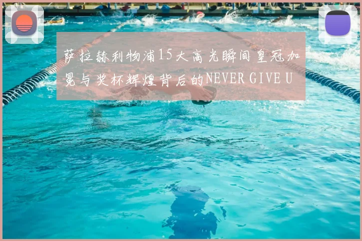 萨拉赫利物浦15大高光瞬间皇冠加冕与奖杯辉煌背后的NEVER GIVE UP哲学