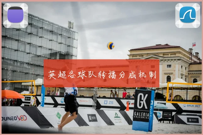 英超各球队转播分成机制