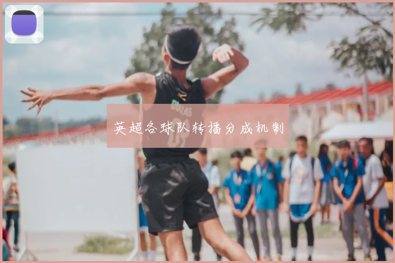 英超各球队转播分成机制