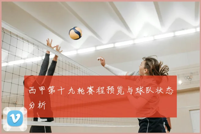 西甲第十九轮赛程预览与球队状态分析