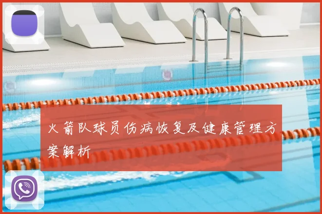 火箭队球员伤病恢复及健康管理方案解析
