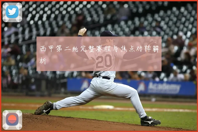 西甲第二轮完整赛程与焦点对阵解析